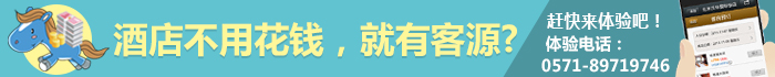 酒店不用花钱,就有客源?