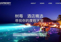 “小而精”？树莓倡导旅行新模式