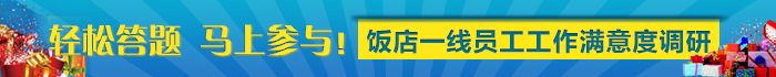 饭店一线员工工作满意调研