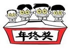 “从简风”吹瘦酒店年终奖：薪水减一倍