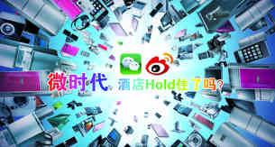 微时代，酒店Hold住了吗？