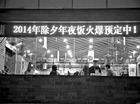 北京50家中高档酒店三成年夜饭降价