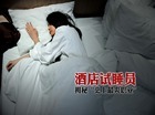黄州一酒店招募试睡员 奖励现金和住房券
