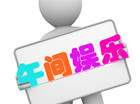 “史上最爽职业”，你听说过么？
