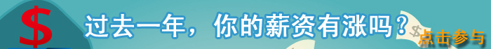 2013这一年，你的薪资有涨吗？