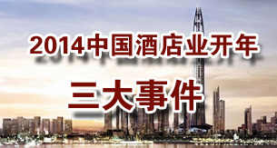2014中国酒店业开年三大事件
