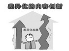 差异化服务才能颠覆OTA格局