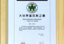 美丽之冠七星酒店建筑群获大世界基尼斯之最