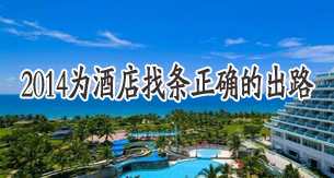 2014,为酒店找条正确的出路