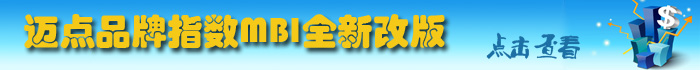 迈点品牌指数MBI全新改版