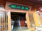 西湖会转型“开心茶馆” 转型初见成效