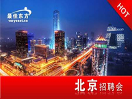 最佳东方北京酒店餐饮专场招聘会