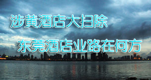涉黄酒店大扫除 东莞酒店业路在何方?