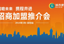 城市便捷连锁酒店 加盟投资推介会3月13日在深圳举办