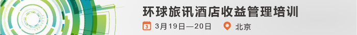 环球旅讯酒店收益管理培训