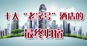 十大“老字号”酒店的最终归宿