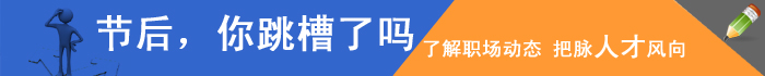 节后,你跳槽了吗?