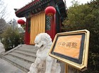 北京整治37家公园会所 关闭6家或清退11家