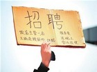节后招工大战拉开 酒店“男公关”月薪上万元?
