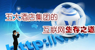 五大酒店集团的互联网生存之道