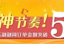 乐融融网会单量破5亿