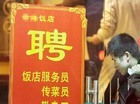 节后企业招工忙 酒店招服务员月薪3000元