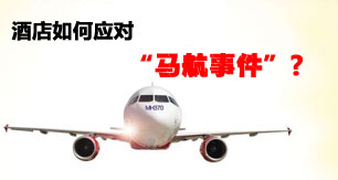 酒店如何应对“马航事件”?