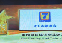 7天第五次荣膺“中国最佳经济型连锁酒店”