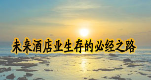 未来酒店业生存的必经之路