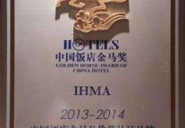 国际饭店业职业经理人协会（IHMA）荣获“中国酒店业最具价值认证品牌”