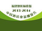 2013-2014福建酒店业薪酬报告（连载4）