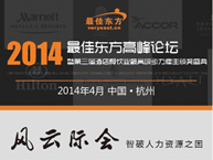 2014最佳东方高峰论坛