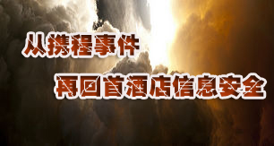 从携程事件再回首酒店信息安全