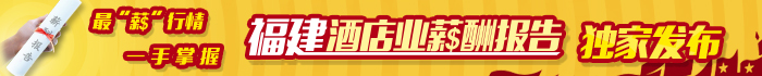 2013-2014福建酒店业薪酬报告