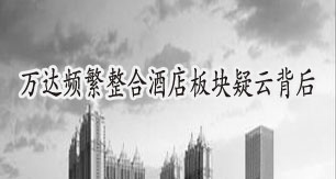 万达频繁整合酒店板块疑云背后