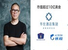 华住酒店季琦自述：服务行业最适合创业
