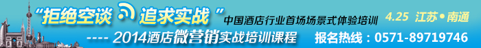 与众不同的酒店微营销培训