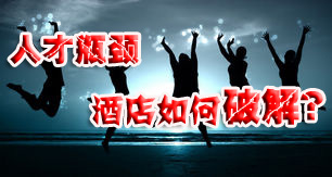 人才瓶颈 酒店如何破解？