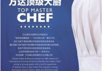 万达酒店及度假村启动“顶级大厨”甄选