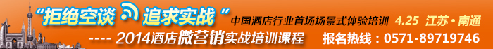 与众不同的酒店微营销培训