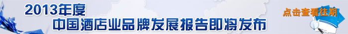 2013年度中国酒店业品牌发展报告即将发布