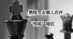 携程、去哪儿合并“传闻”背后
