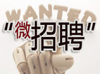 酒店人才招聘出新招 “微招聘”受亲睐 