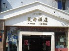 夏新酒店归属夏新 法院责令5月3日前归还