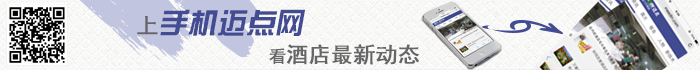 上手机迈点网，看酒店最新动态