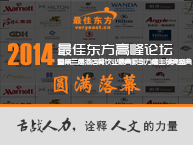 2014最佳东方高峰论坛圆满闭幕