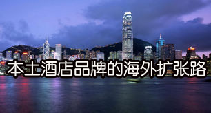 本土酒店品牌的海外扩张路