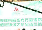 全球首家低碳主题酒店开启低碳环保之旅