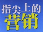 “指尖上”的营销助力餐饮企业转型