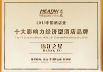 锦江之星获“2013中国酒店业十大影响力经济型酒店品牌”